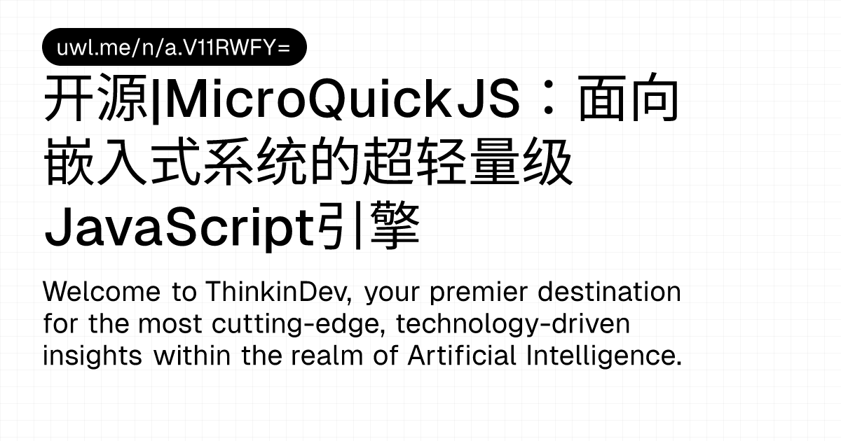 开源|MicroQuickJS：面向嵌入式系统的超轻量级JavaScript引擎 — 漫话开发者 - UWL.ME