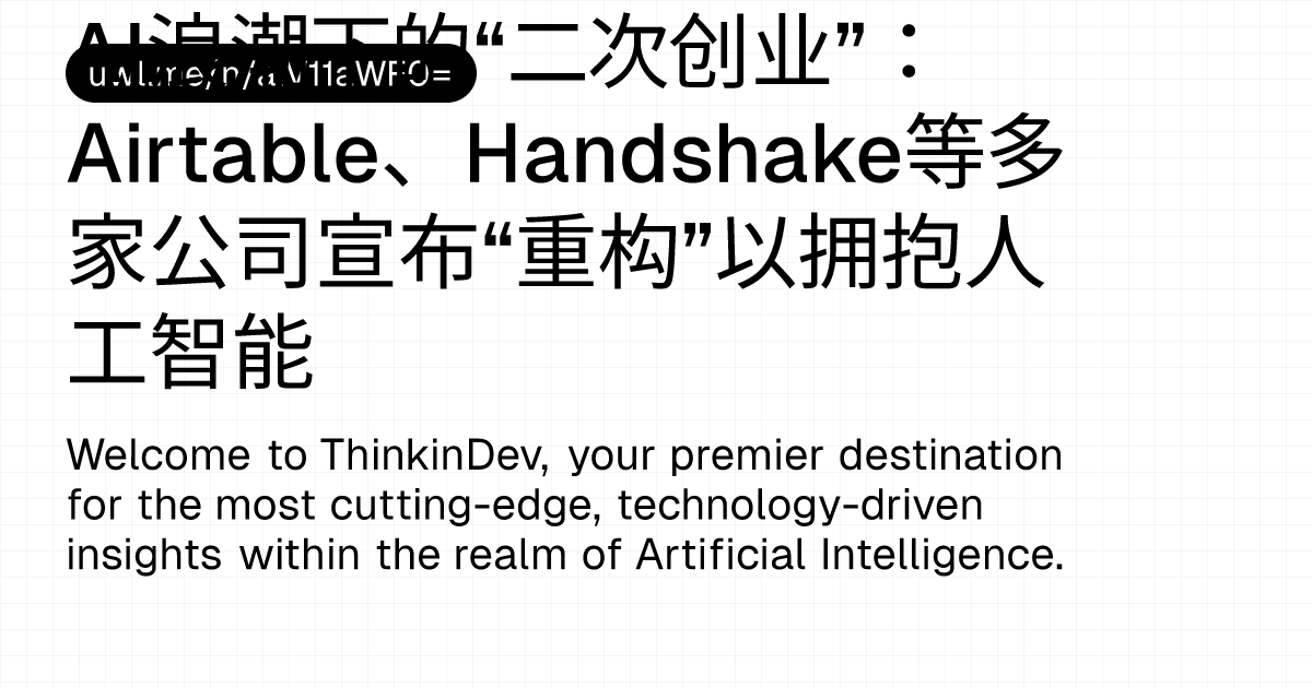 AI浪潮下的“二次创业”:Airtable、Handshake等多家公司宣布“重构”以拥抱人工智能 — 漫话开发者 - UWL.ME