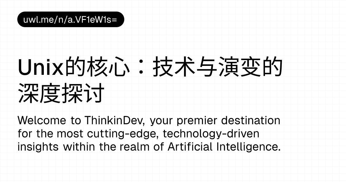 Unix的核心:技术与演变的深度探讨 — 漫话开发者 - UWL.ME