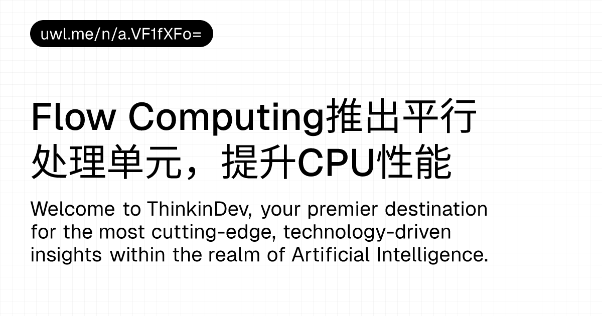 Flow Computing推出平行处理单元，提升CPU性能 — 漫话开发者 - UWL.ME