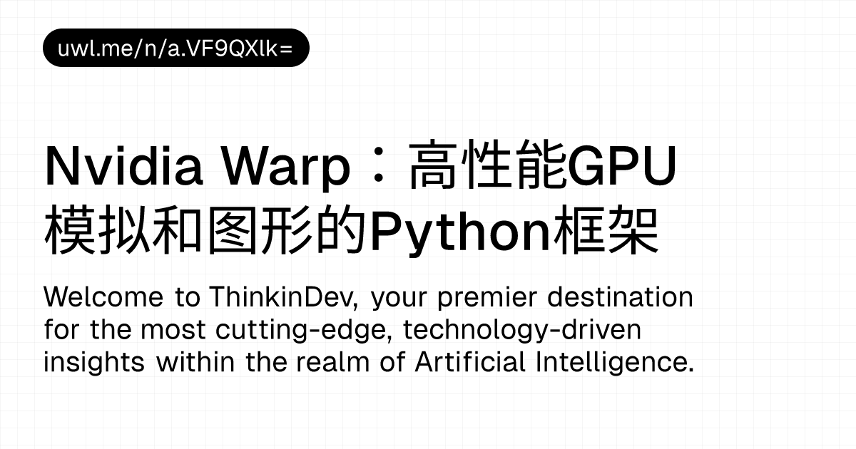 Nvidia Warp：高性能GPU模拟和图形的Python框架 — 漫话开发者 - UWL.ME