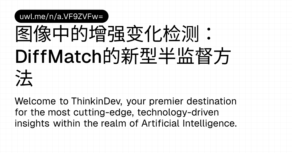 图像中的增强变化检测：DiffMatch的新型半监督方法 — 漫话开发者 - UWL.ME