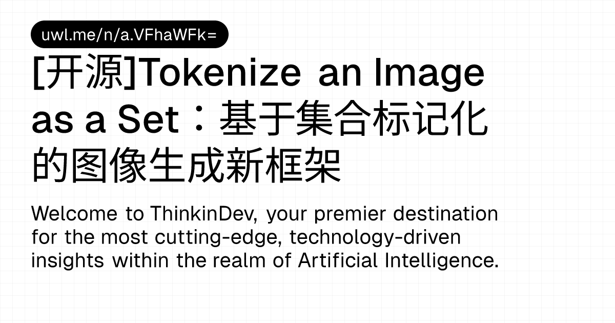 [开源]Tokenize an Image as a Set：基于集合标记化的图像生成新框架 — 漫话开发者 - UWL.ME