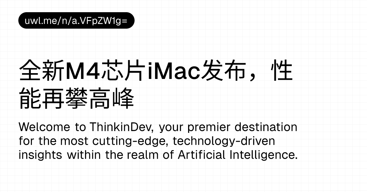 全新M4芯片iMac发布,性能再攀高峰 — 漫话开发者 - UWL.ME