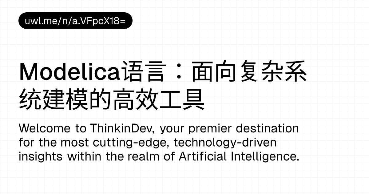 Modelica语言：面向复杂系统建模的高效工具 — 漫话开发者 - UWL.ME