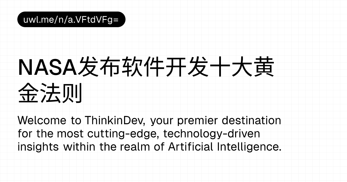 NASA发布软件开发十大黄金法则 — 漫话开发者 - UWL.ME